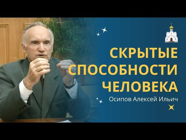 СВЕРХСПОСОБНОСТИ ЧЕЛОВЕКА, которые скрывают от человечества // профессор Осипов Алексей Ильич