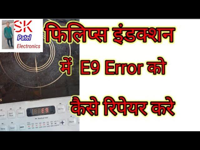 फिलिप्स इंडक्शन e9 एरर कैसे रिपेयर करें  Philips Induction e9 error kaise repair Karen ,