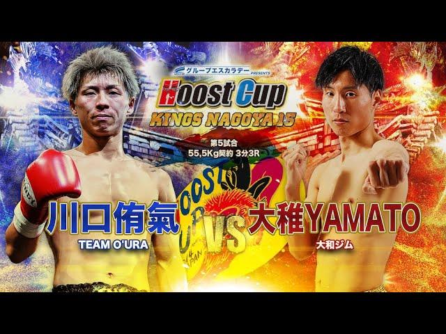 HOOST CUP NAGOYA15「大稚YAMATO VS 川口侑氣」試合映像