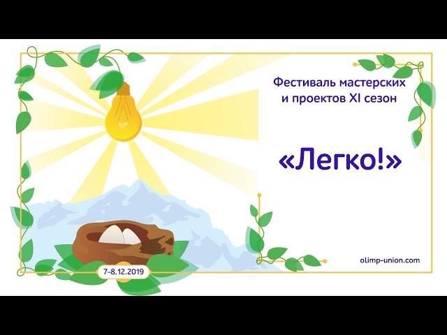 Фестиваль Идей и Проектов "Легко!". Декабрь 2019. XI сезон мастерских ОЛИМП