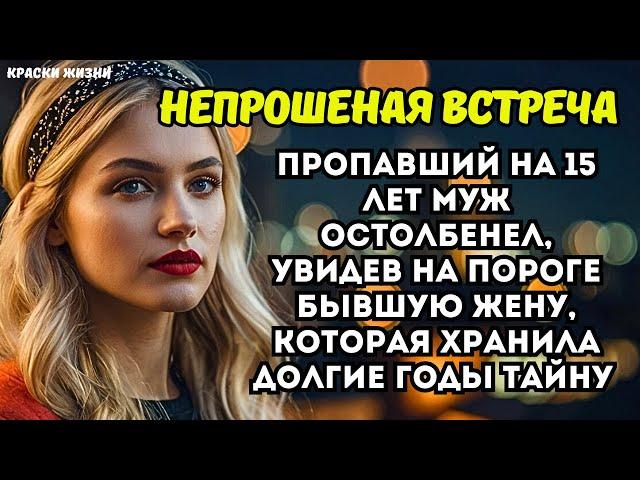 Пропавший на 15 лет муж остолбенел, увидев на пороге бывшую жену, которая хранила долгие годы тайну