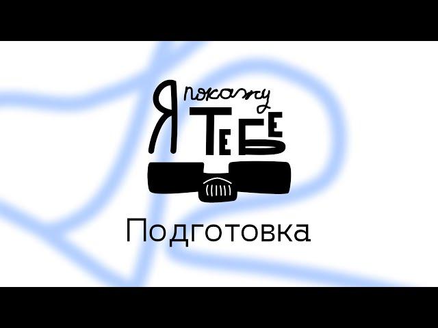 "Я покажу тебе музей". Подготовка.