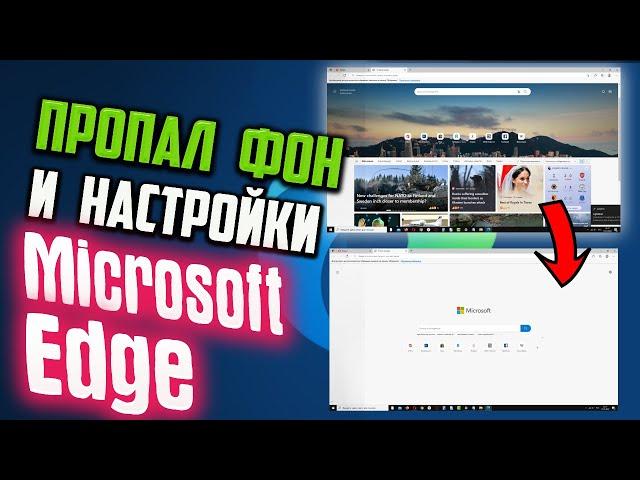 Как исправить - пропал ФОН и НАСТРОЙКИ новой вкладки в Microsoft Edge