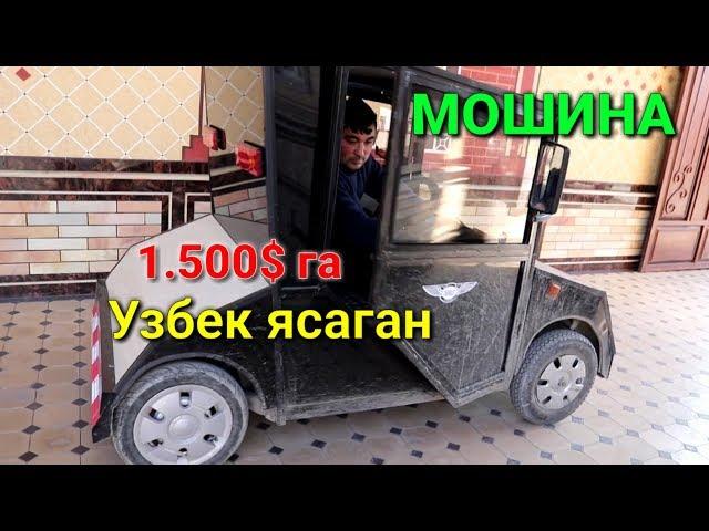 Узбек ака 1.500$ га машина ясаб сотябдилар, тез куринг