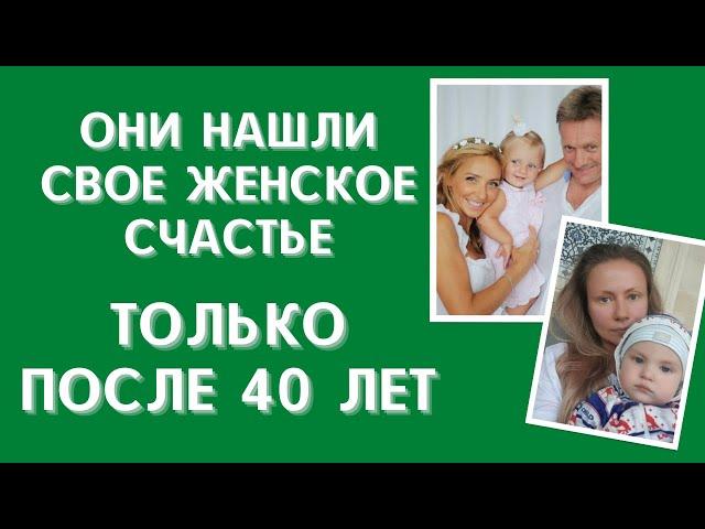 5 звезд,  которые очень удачно вышли замуж уже после 40 лет