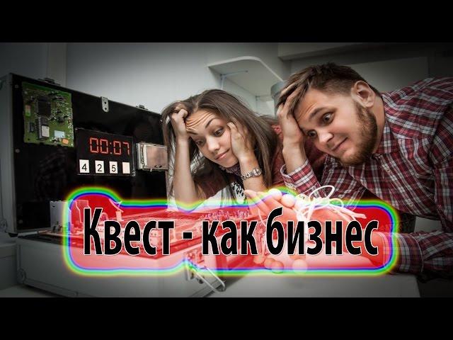 Квест как бизнес идея | Бизнес блог