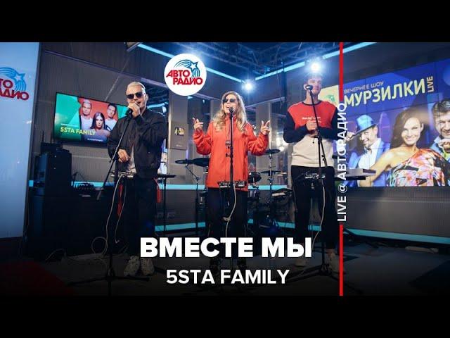 5sta Family - Вместе Мы (LIVE @ Авторадио)