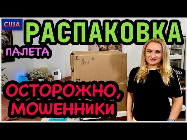 Предупреждение! Наши видео воруют! Распаковка палета с полезными находками Amazon. США. Флорида