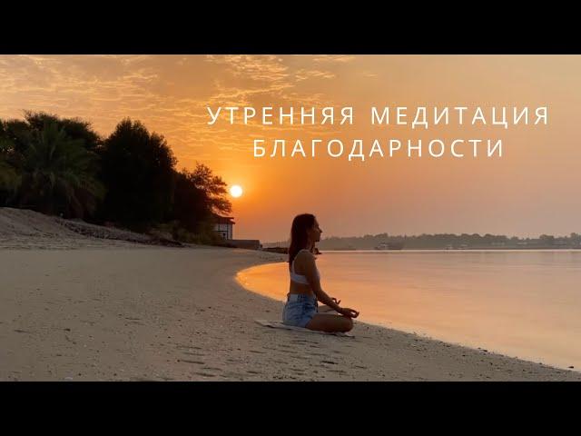 Утренняя медитация благодарности