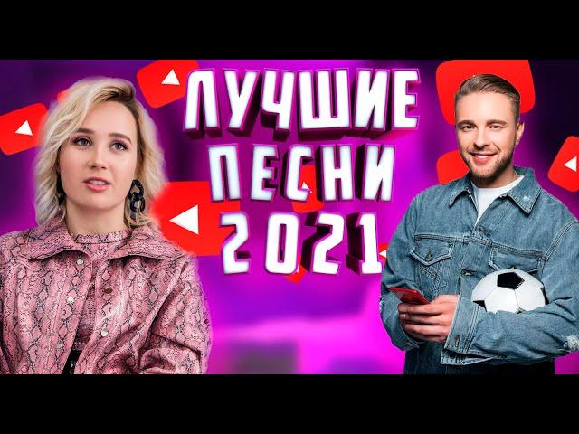 ЛУЧШИЕ ТРЕКИ 2021 / ГОДА RUSSIA REWIND by rude boy