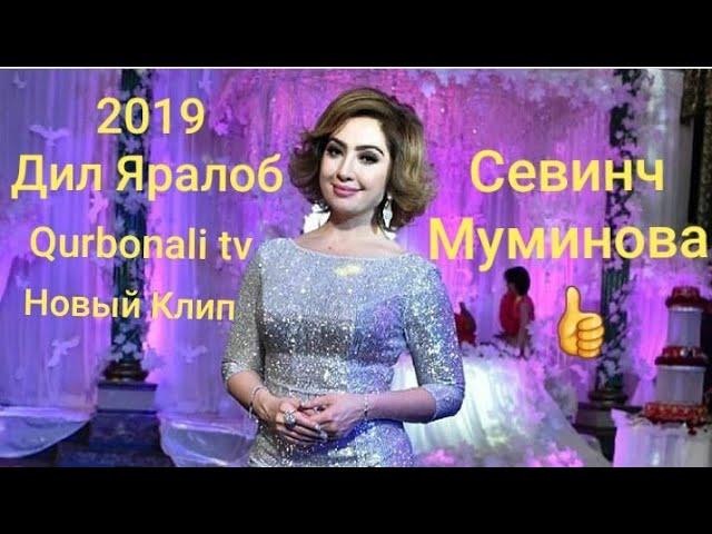 Севинч Муминова Дил Яралаб 2019 / Qurbonali tv/ Новый Клип 2019