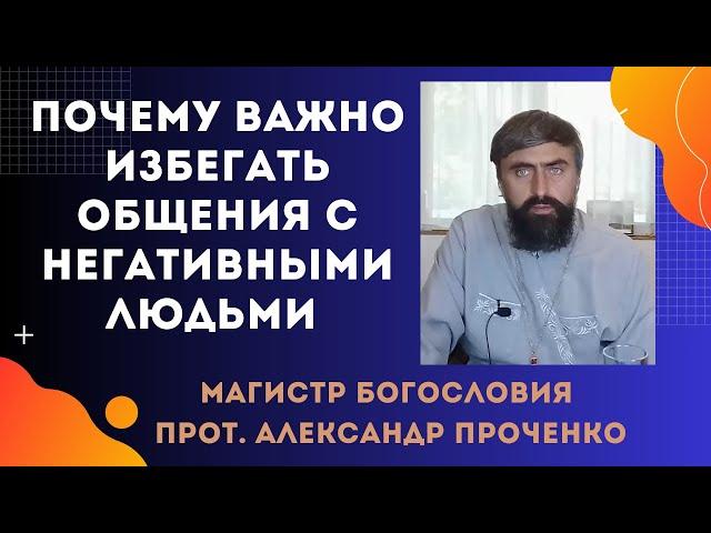 Как правильно общаться с людьми, от которых исходит негатив. Прот. Александр Проченко