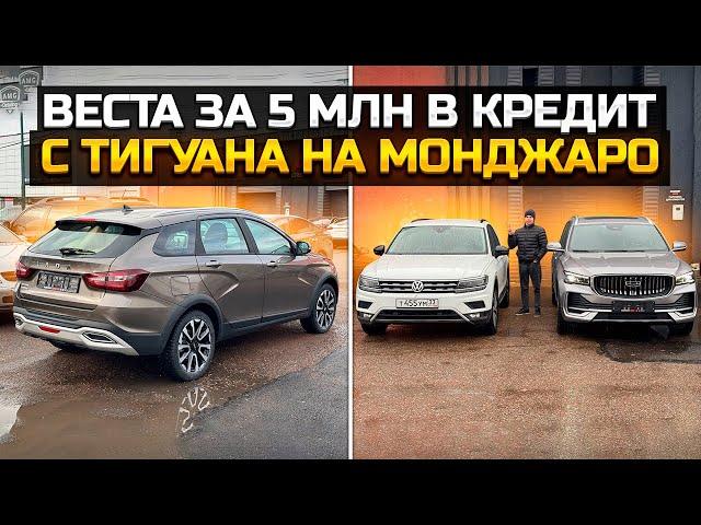 LADA VESTA SW CROSS ЗА 5 млн / с Тигуана на GEELY MONJARO