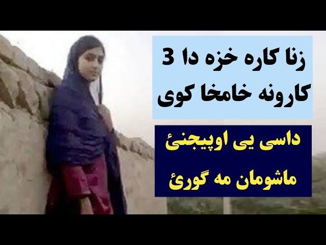 دا کارونه ز.ناکاره خزه خامخا کوی اسانه یی اوپیجنئ ضروری معلومات | 3 sign of bad women | Pashto  Post