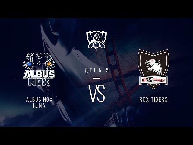 ANX vs ROX. День 5