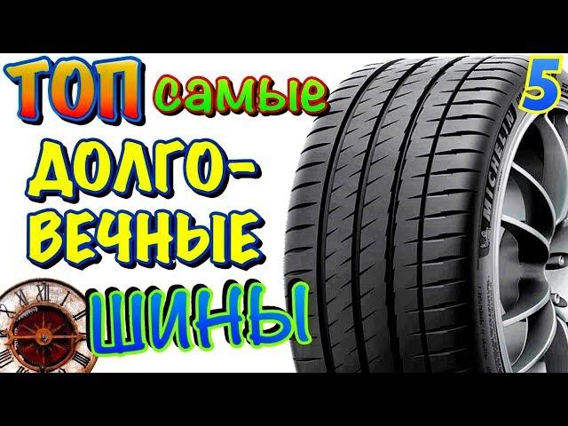 ТОП 5 САМЫЕ ИЗНОСОСТОЙКИЕ ШИНЫ! САМЫЕ ДОЛГОВЕЧНЫЕ ШИНЫ ИНДЕКС ИЗНОСОСТОЙКОСТИ!