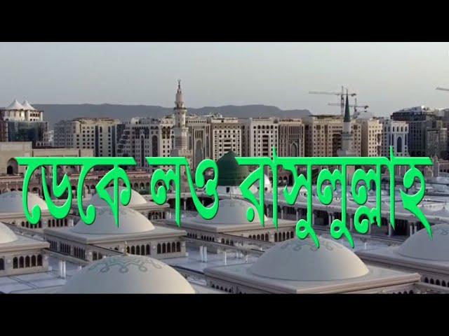 ডেকে লও রসুুলুল্লাহ রওজা পাকের কিনারে।Deke lou Rasulullah. Islamic music. ইসলামী সংগীত- নাত-এ রাসুল