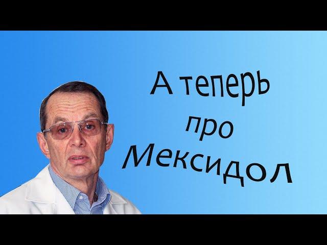 А теперь про Мексидол. Видеобеседа для ВСЕХ