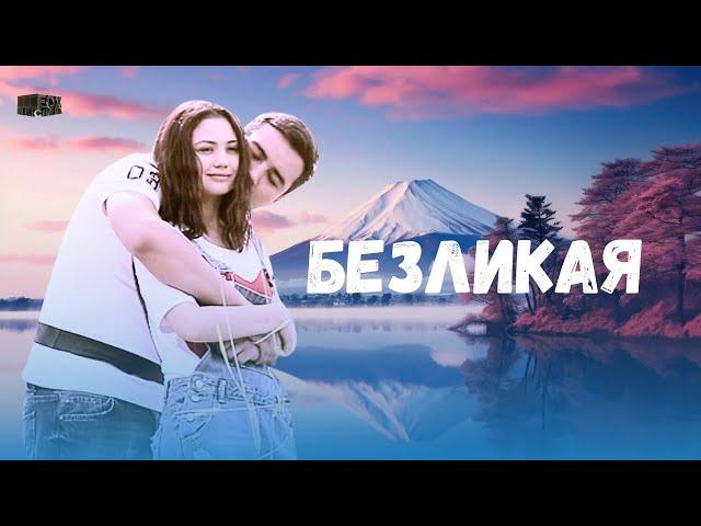 Безликая Узбекский фильм на русском языке (Yuzsiz)