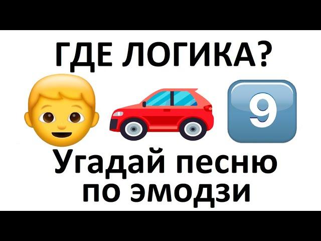 Угадай песню по эмодзи за 15 секунд | НОВИНКИ 2021 | Где логика?