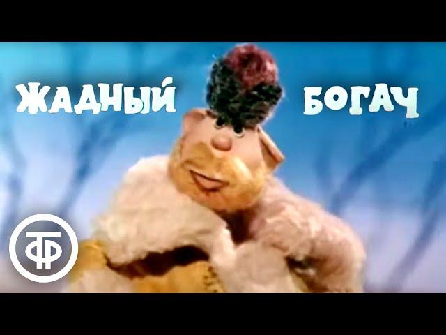 Жадный богач. Мультфильм (1980)