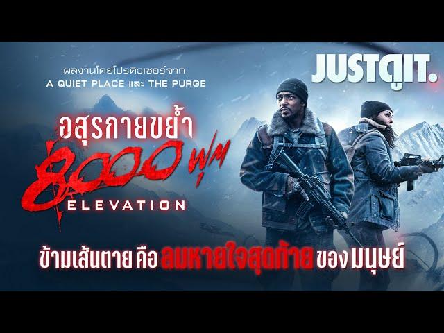 รู้ไว้ก่อนดู ELEVATION "อสุรกายขย้ำ 8,000 ฟุต" หายนะจากผู้สร้าง A Quiet Place | JUSTดูIT.