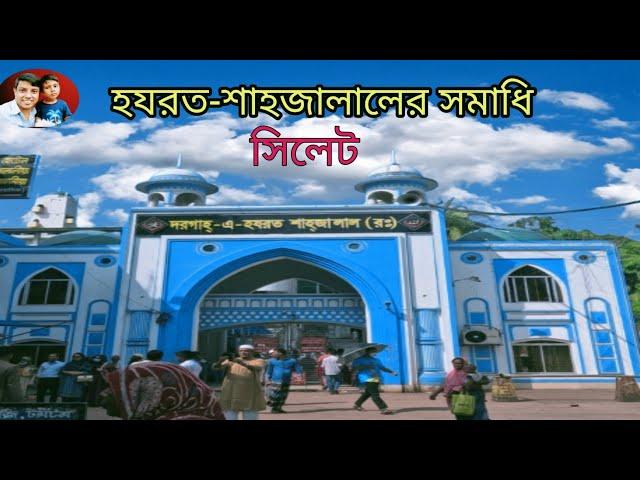 কিভাবে যাবেন হযরত শাহজালাল মাজার  সিলেট How to go to Hazrat Shahjalal Mazar Sylhet