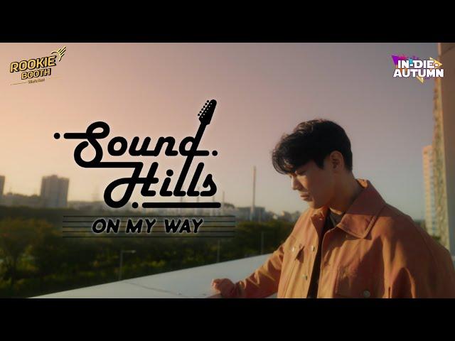 [M/V] 사운드힐즈 - ON MY WAY│루키부스│2023 인디오텀