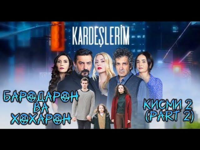 ФИЛМИ - БАРОДАРОН ВА ХОХАРОН КИСМИ 2 (part 2) БО ЗАБОНИ ФОРСИ БО СИФАТИ FULL HD Kardeşlerim