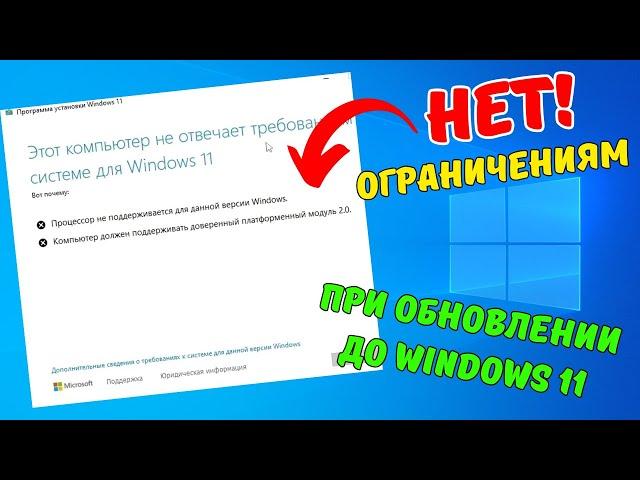 Этот компьютер не отвечает требованиям к системе для Windows 11 при обновлении Решено!