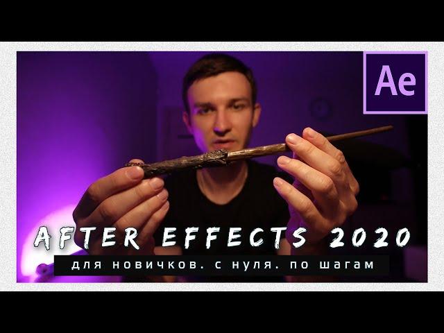 Adobe After Effects 2020 для новичков. С нуля. По шагам