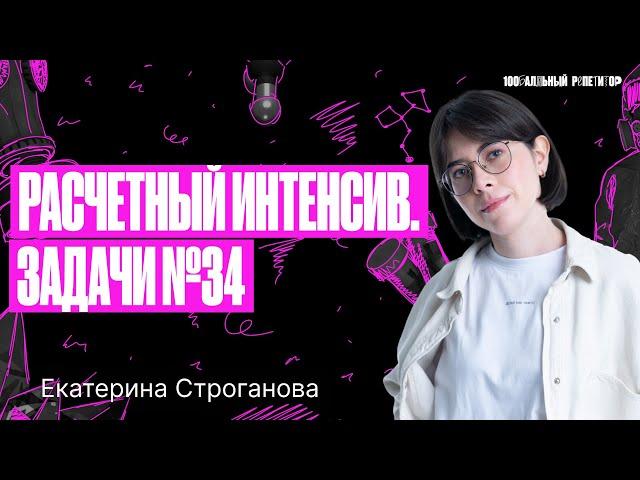 Расчетный интенсив. Техники, которые помогут решить 34 задачу ЕГЭ по химии | Екатерина Строганова