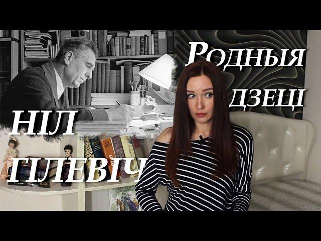 Ніл Гілевіч. Родныя дзеці. Кароткі змест