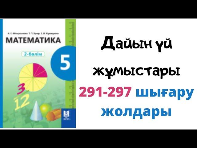 5 сынып Математика Абылкасымова 291, 292, 293, 294, 295, 296, 297 есептердің талдауы