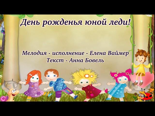 День рожденья юной леди.(Детская) Елена Ваймер