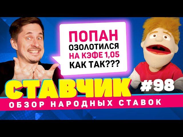 СТАВЧИК #98 | Обзор народных ставок | Попан озолотился на кэфе 1,05; новый трек