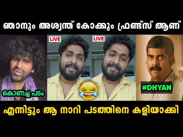 ധ്യാൻ : ഫ്രണ്ട് ആണെന്ന പരിഗണന പോലും തന്നില്ല  | Dhyan Aswanth Kok Aap Kaise Ho Troll Malayalam