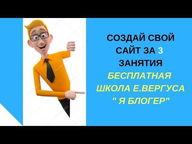 Бесплатная онлайн школа " Я БЛОГЕР" Е, ВЕРГУСА Создай свой сайт за 3 занятия