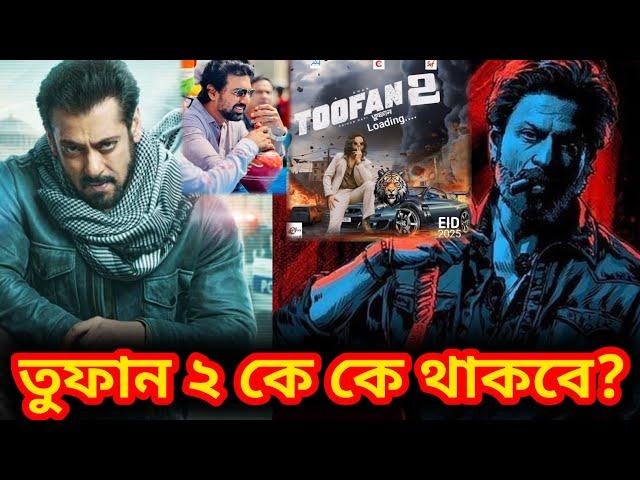 তুফান: শাকিবের নতুন রেকর্ড | দ্বিতীয় খন্ডে থাকবেন শাহরুখ খান  ? Shakib Khan | Dushtu Kokil