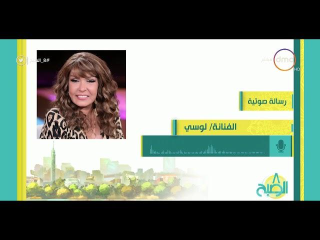 8 الصبح - لوسي تستعد لاستئناف " البيت الكبير " بعد شفاءها