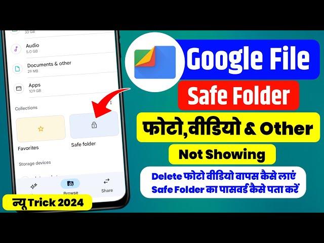 Google File :- Safe Folder Photo, Video Not Showing | File By Google Safe Folder Photos Disappeared