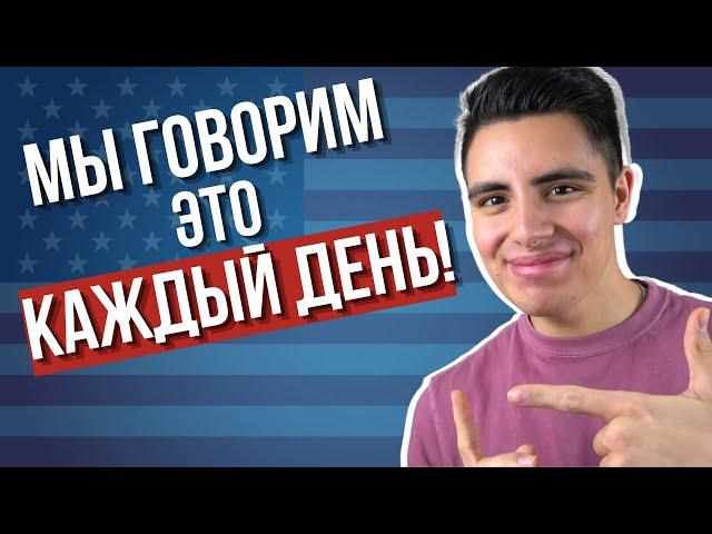 15 САМЫХ НУЖНЫХ английских фраз на каждый день (фразы на английском)