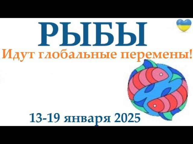 РЫБЫ    13-19 января 2025 таро гороскоп на неделю/ прогноз/ круглая колода таро,5 карт + совет