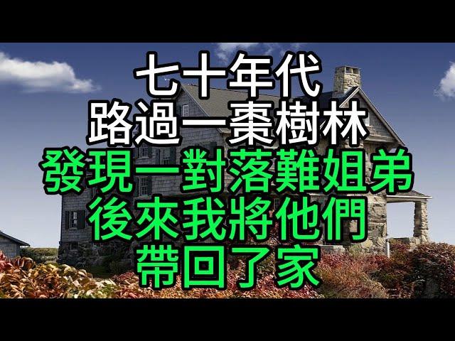 七十年代路過一棗樹林，發現一對落難姐弟，後來我將他們帶回了家【花好月圓】