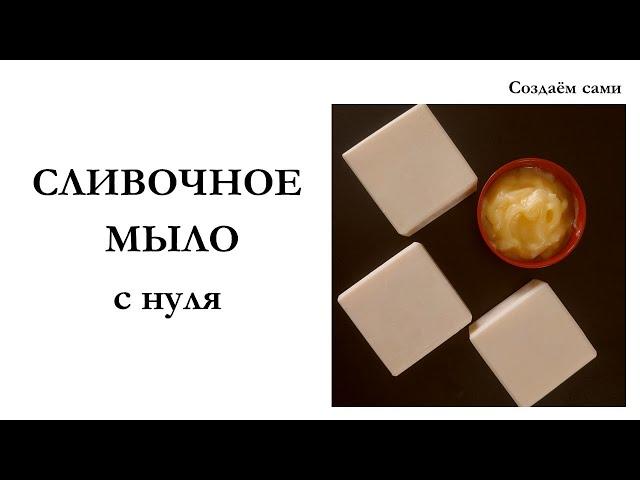 СЛИВОЧНОЕ КРЕМ-МЫЛО с нуля | Мастер-класс | Creamу soap