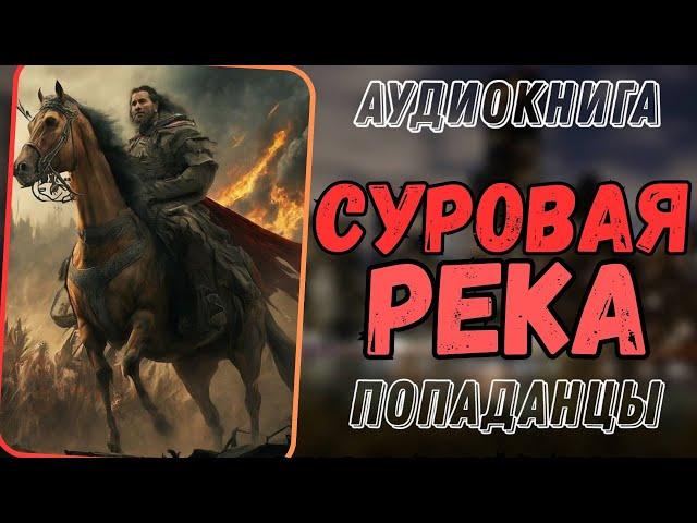 АУДИОРАССКАЗ | ПОПАДАНЕЦ: СУРОВАЯ РЕКА