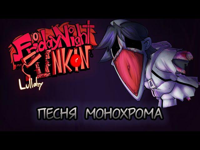 Песня Монохрома - Friday Night Funkin (Потерянный)