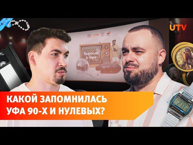 «Выросли в Уфе». Премьера проекта UTV о культурной жизни столицы Башкирии девяностых и нулевых