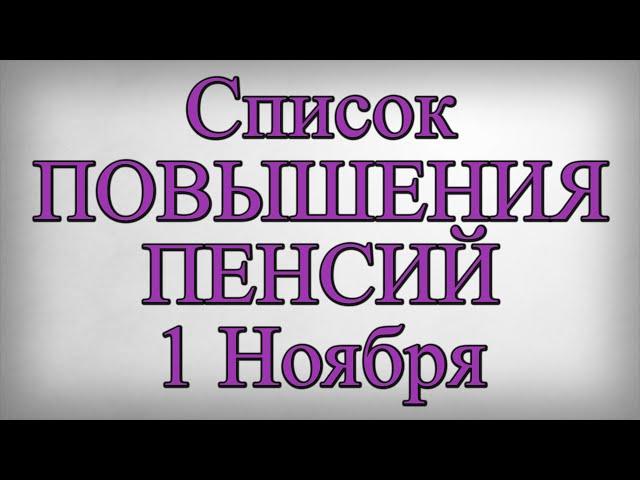 Список ПОВЫШЕНИЯ ПЕНСИЙ 1 Ноября