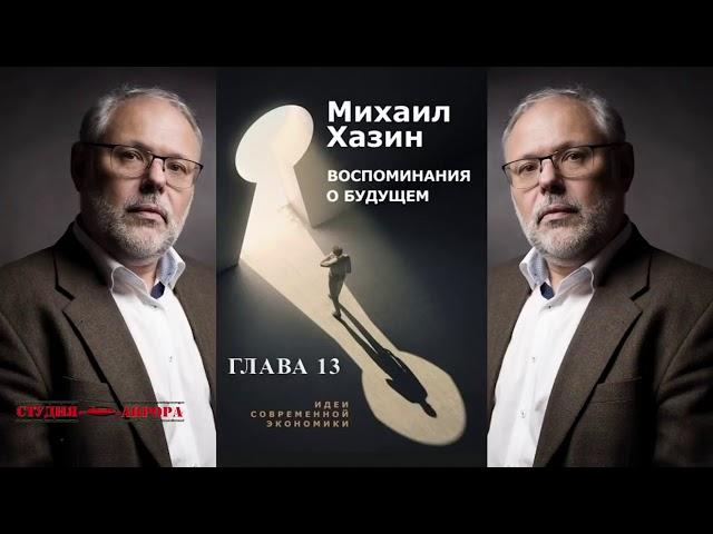 М.Хазин Воспоминания о будущем